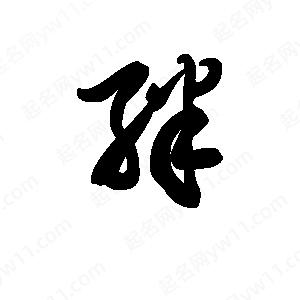 王天喜写的草字绊