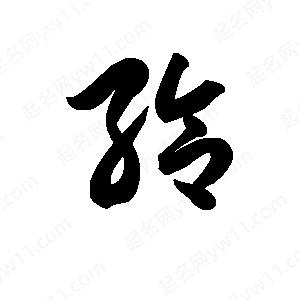 王天喜写的草字给