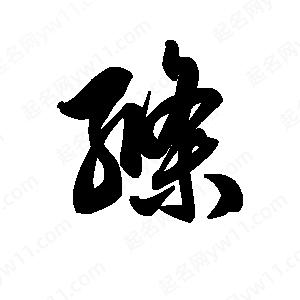 王天喜写的草字绦