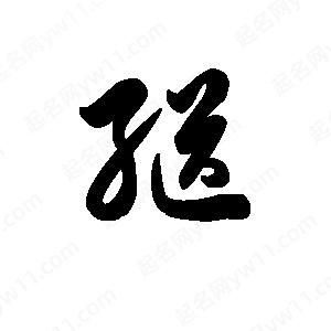 王天喜写的草字继