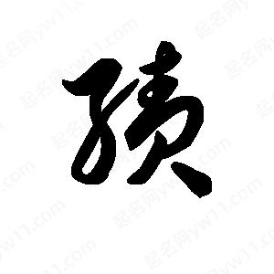 王天喜写的草字绩