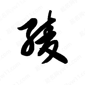 王天喜写的草字绫