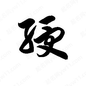 王天喜写的草字绶