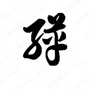 王天喜写的草字缂