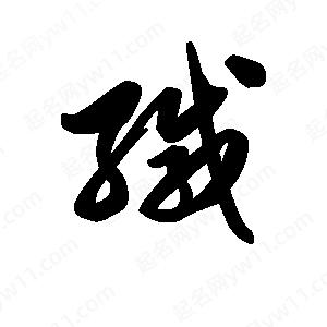 王天喜写的草字缄