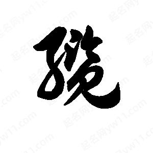 王天喜写的草字缆