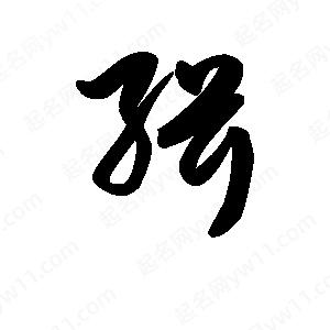 王天喜写的草字缉