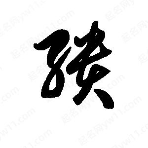 王天喜写的草字缋