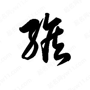 王天喜写的草字缑