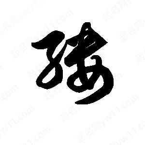 王天喜写的草字缕