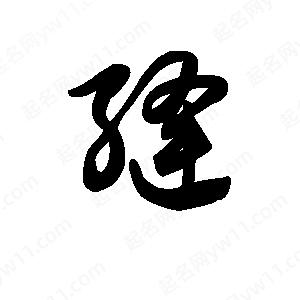 王天喜写的草字缝