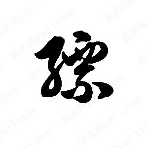 王天喜写的草字缥