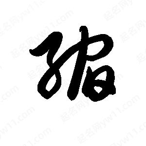 王天喜写的草字缩