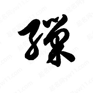 王天喜写的草字缫