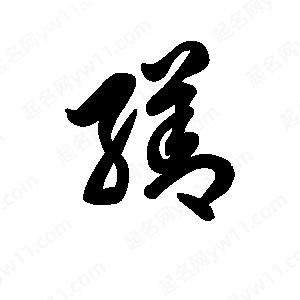 王天喜写的草字缮