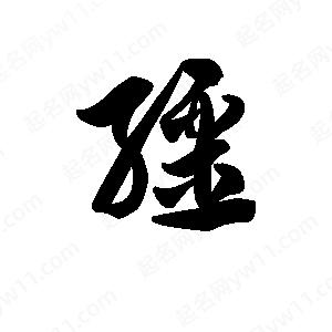 王天喜写的草字缰