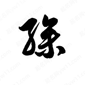 王天喜写的草字缲