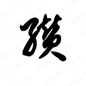 王天喜写的草字缵