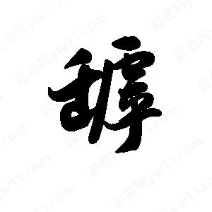 王天喜写的草字罅