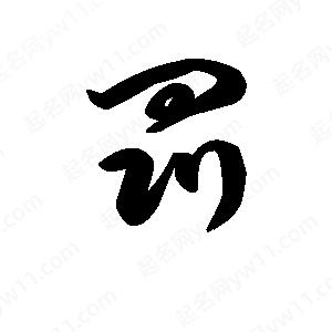 王天喜写的草字罚