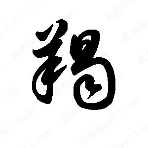 王天喜写的草字羯