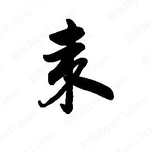 王天喜写的草字耒