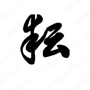 王天喜写的草字耘