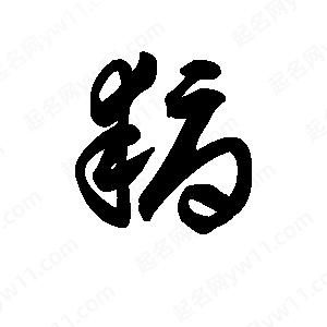 王天喜写的草字耨