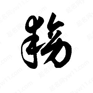 王天喜写的草字耪