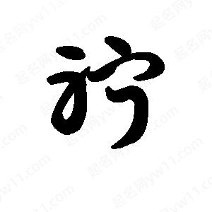 王天喜写的草字聍