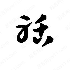 王天喜写的草字聒