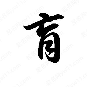 王天喜写的草字肓