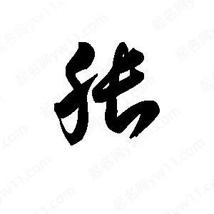 王天喜写的草字胀