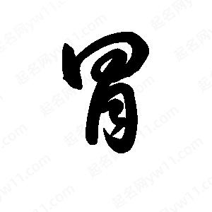 王天喜写的草字胃