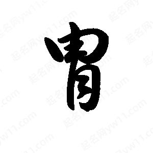 王天喜写的草字胄