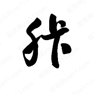 王天喜写的草字胩