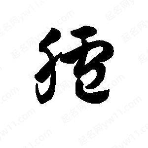 王天喜写的草字胪