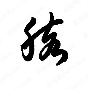 王天喜写的草字胲