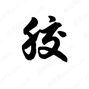 王天喜写的草字胶