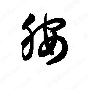 王天喜写的草字胺