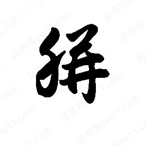 王天喜写的草字胼