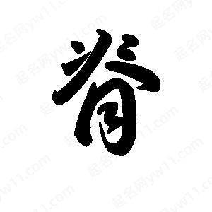 王天喜写的草字脊