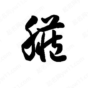 王天喜写的草字脏