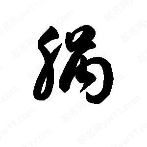 王天喜写的草字脶