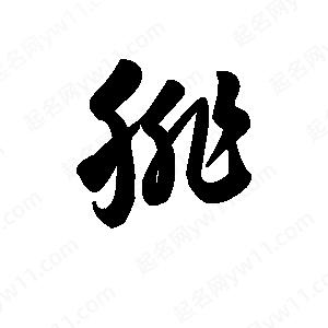 王天喜写的草字腓