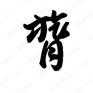 王天喜写的草字膂