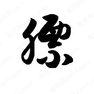 王天喜写的草字膘