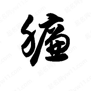 王天喜写的草字臁