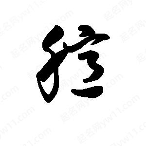 王天喜写的草字臆