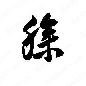 王天喜写的草字臊